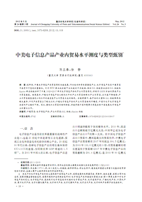 中美電子信息產(chǎn)品產(chǎn)業(yè)內(nèi)貿(mào)易水平測度與類型甄別