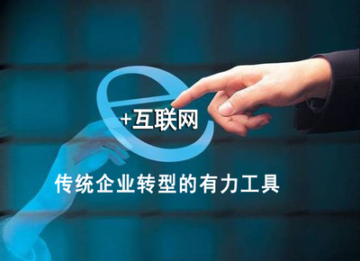 互聯(lián)網(wǎng)領(lǐng)跑實(shí)體經(jīng)濟(jì)，助力中國制造轉(zhuǎn)型升級